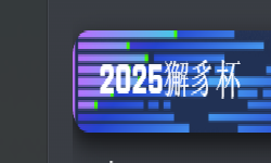 Featured image of post 2025獬豸杯