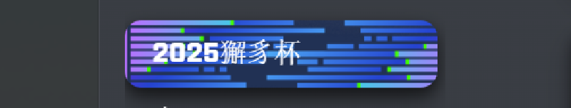 Featured image of post 2025獬豸杯