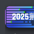 2025獬豸杯
